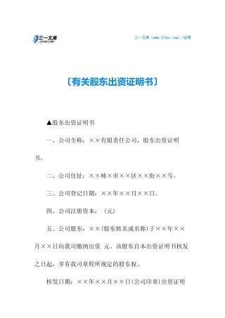 2025年关于股东出资证明书