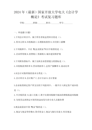 2024年(最新)国家开放大学电大《会计学概论》考试复习题库