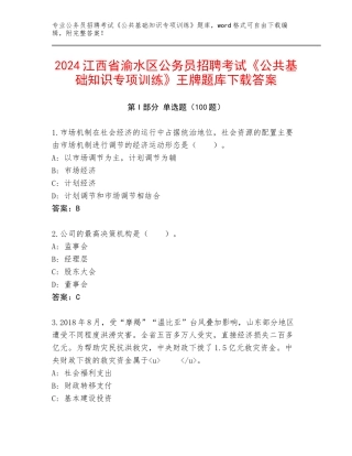 2024江西省渝水区公务员招聘考试《公共基础知识专项训练》王牌题库下载答案