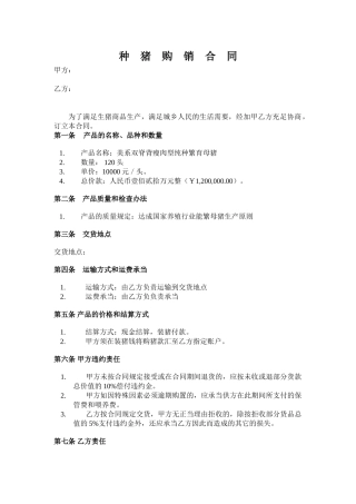 2025年种猪购销合同