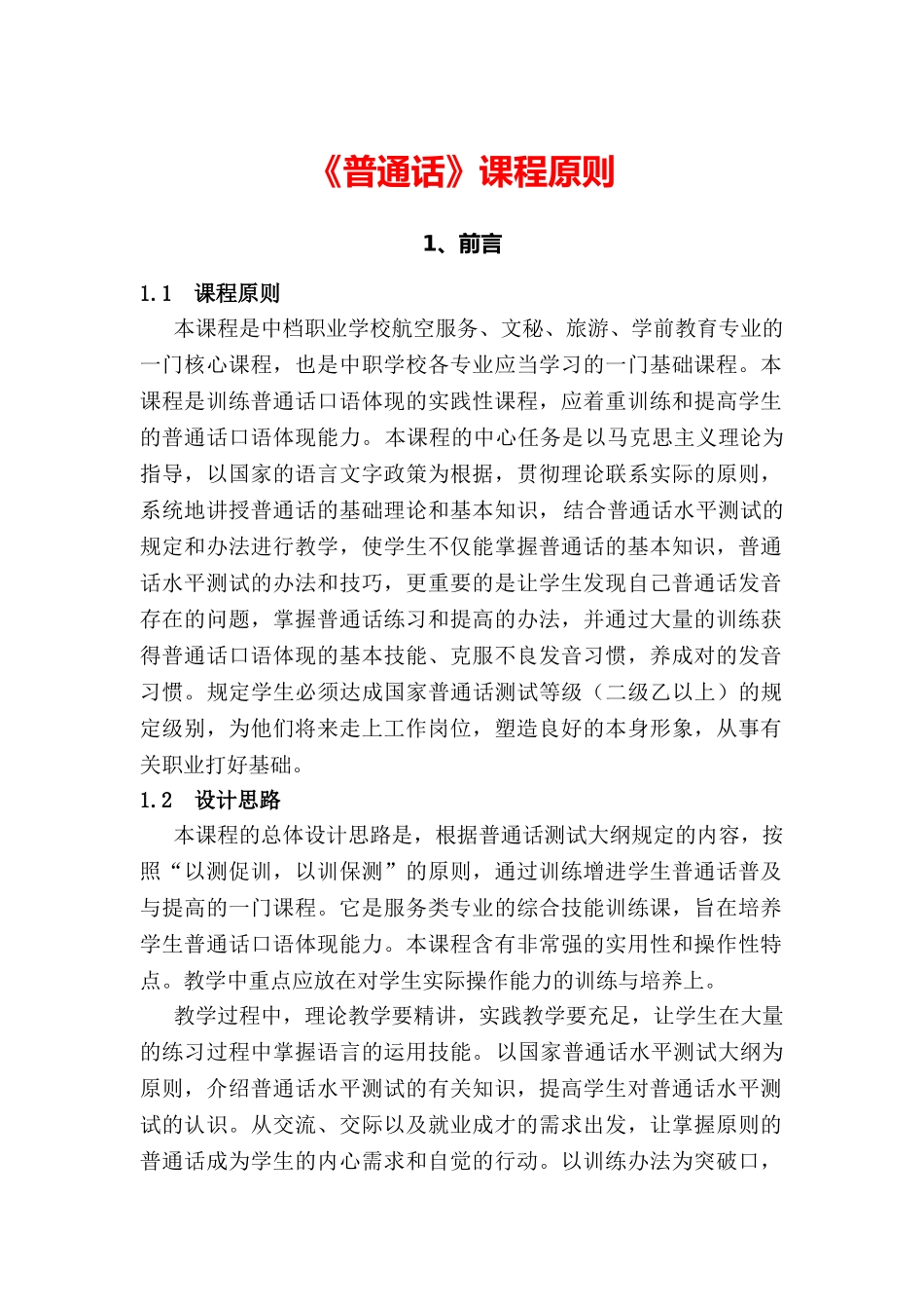 2025年普通话课程标准_第1页