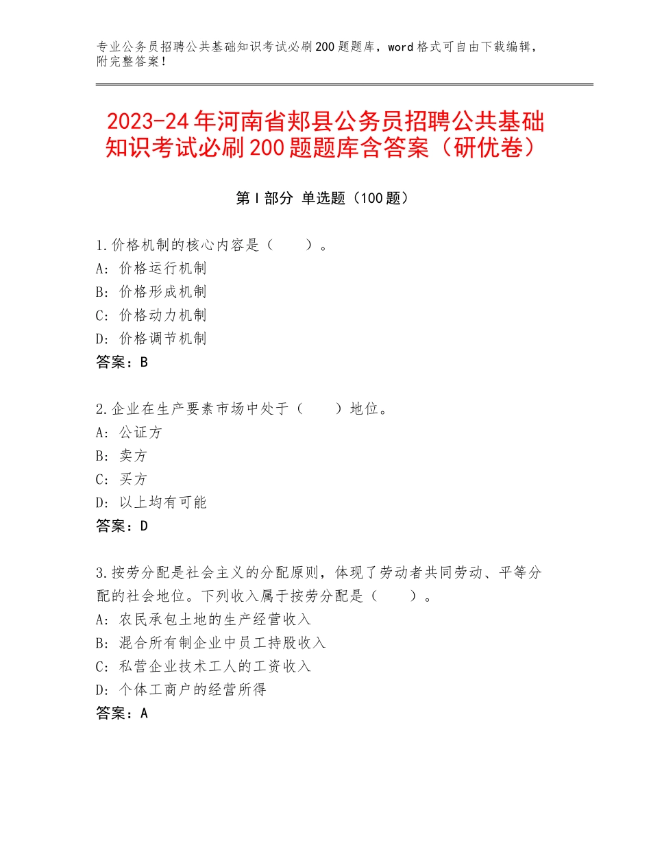 2023-24年河南省郏县公务员招聘公共基础知识考试必刷200题题库含答案（研优卷）_第1页