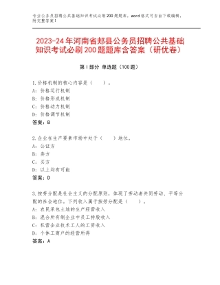 2023-24年河南省郏县公务员招聘公共基础知识考试必刷200题题库含答案（研优卷）