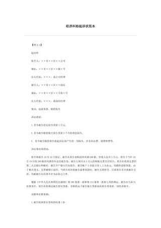 2025年经济纠纷起诉状范本