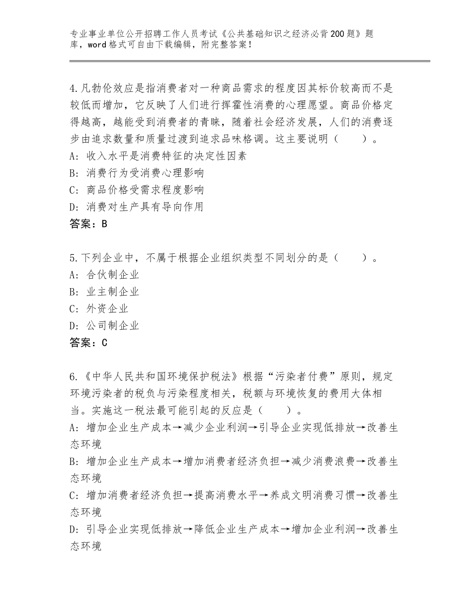 2023-24年云南省华坪县事业单位公开招聘工作人员考试《公共基础知识之经济必背200题》完整题库含答案（模拟题）_第2页