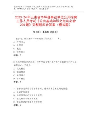 2023-24年云南省华坪县事业单位公开招聘工作人员考试《公共基础知识之经济必背200题》完整题库含答案（模拟题）