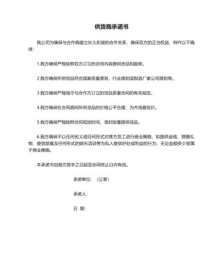2025年供货商承诺书