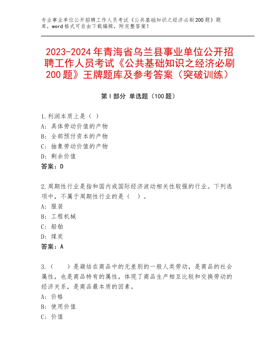 2023-2024年青海省乌兰县事业单位公开招聘工作人员考试《公共基础知识之经济必刷200题》王牌题库及参考答案（突破训练）_第1页