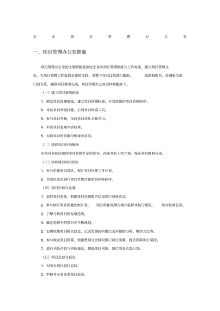 企业项目管理办公室