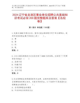 2024辽宁省龙港区事业单位招聘公共基础知识考试必背200题完整题库及答案【名校卷】