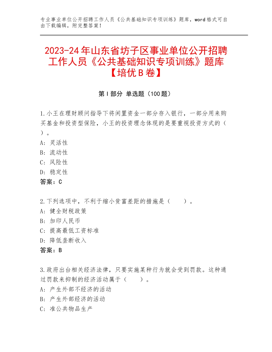 2023-24年山东省坊子区事业单位公开招聘工作人员《公共基础知识专项训练》题库【培优B卷】_第1页