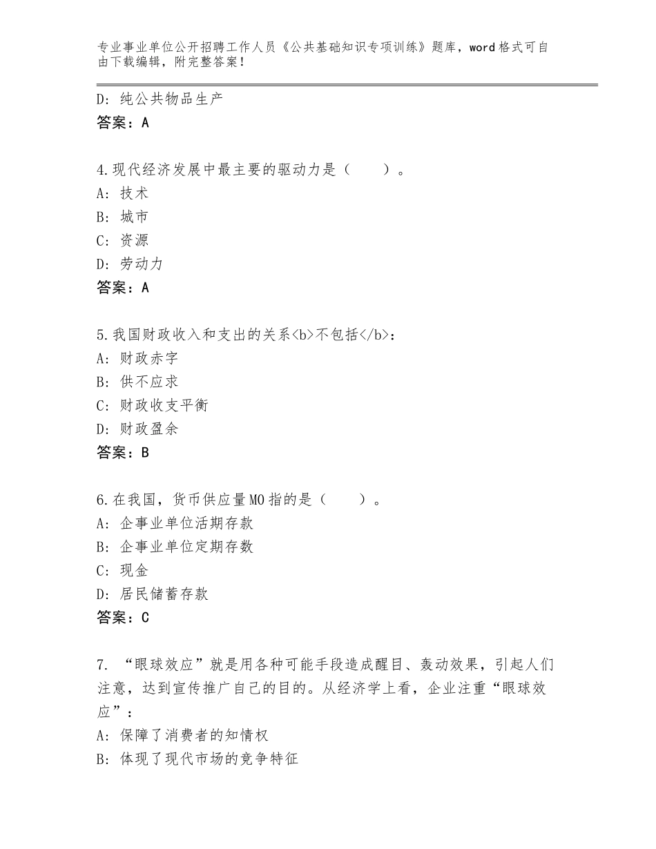 2023-24年山东省坊子区事业单位公开招聘工作人员《公共基础知识专项训练》题库【培优B卷】_第2页