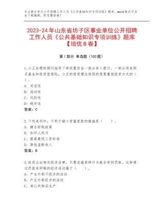2023-24年山东省坊子区事业单位公开招聘工作人员《公共基础知识专项训练》题库【培优B卷】