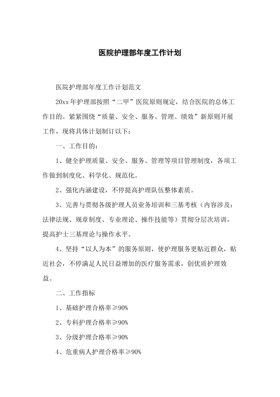 2025年医院护理部年度工作计划_第2页