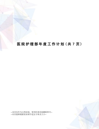 2025年医院护理部年度工作计划