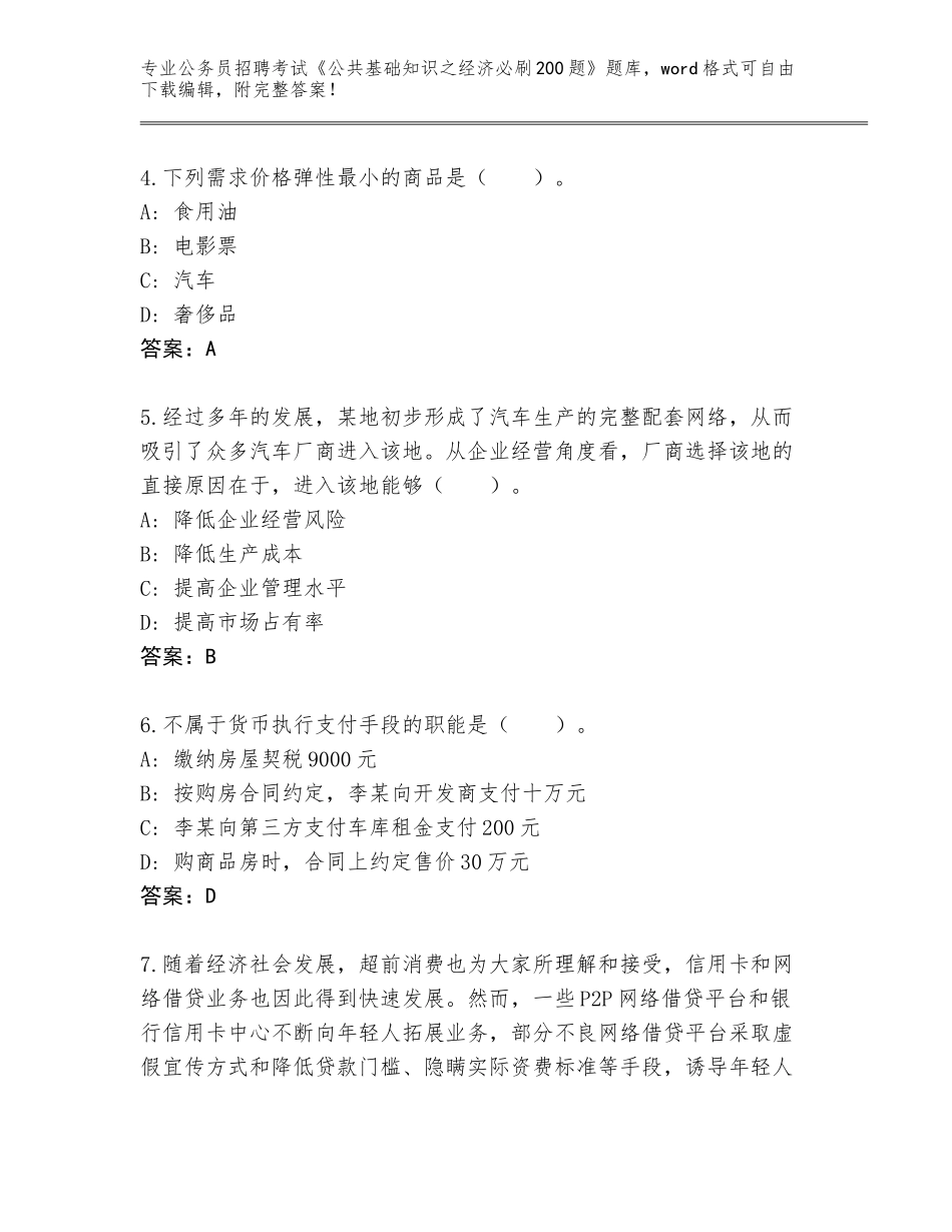2023-24年河南省卢氏县公务员招聘考试《公共基础知识之经济必刷200题》题库有解析答案_第2页