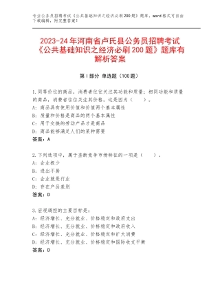 2023-24年河南省卢氏县公务员招聘考试《公共基础知识之经济必刷200题》题库有解析答案