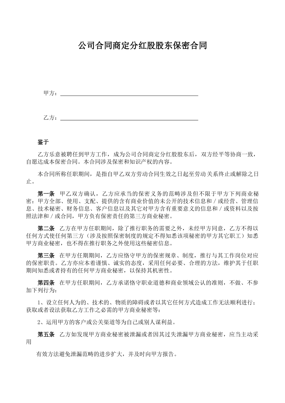 2025年股东保密协议_第1页