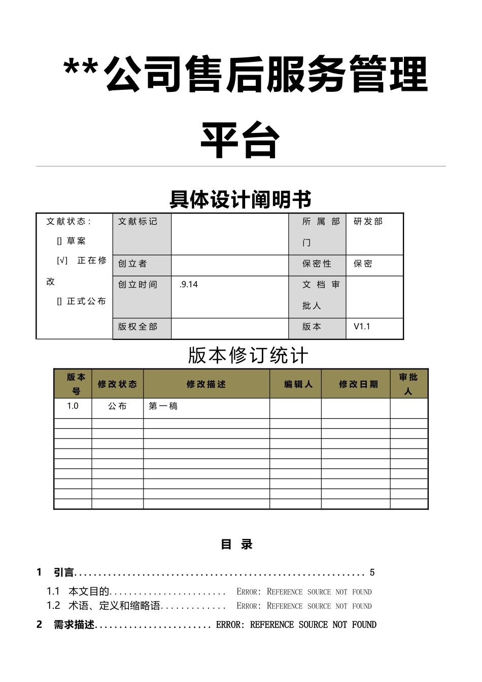 2025年售后服务管理平台详细设计说明书_第1页