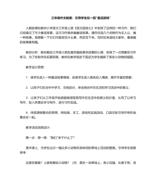2025年小学作文教案《游戏作文》