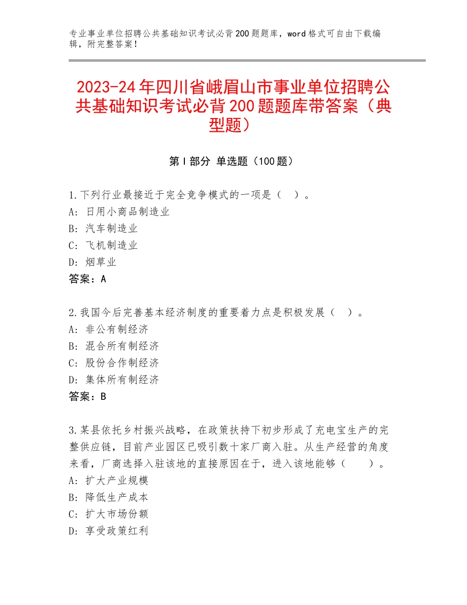 2023-24年四川省峨眉山市事业单位招聘公共基础知识考试必背200题题库带答案（典型题）_第1页