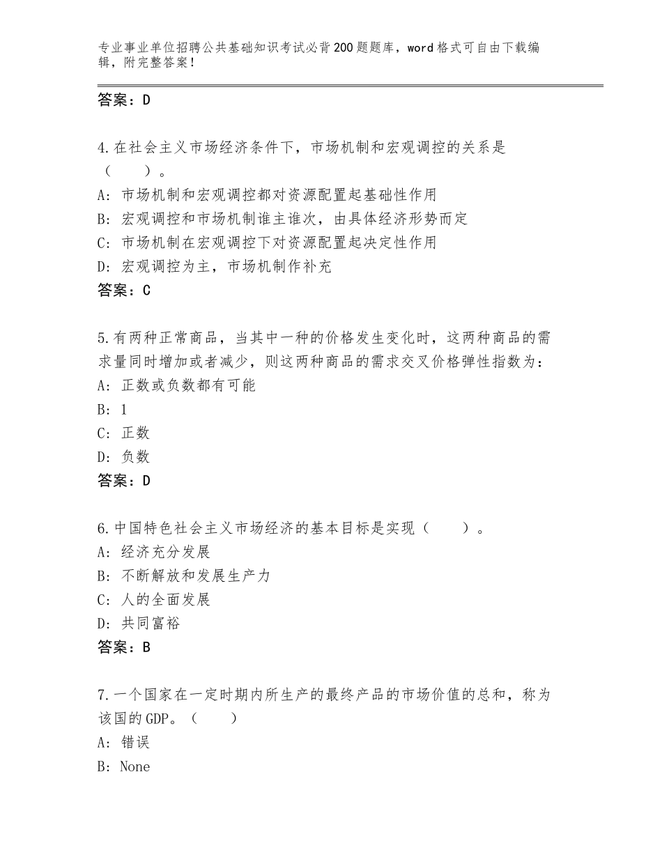 2023-24年四川省峨眉山市事业单位招聘公共基础知识考试必背200题题库带答案（典型题）_第2页