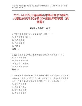 2023-24年四川省峨眉山市事业单位招聘公共基础知识考试必背200题题库带答案（典型题）
