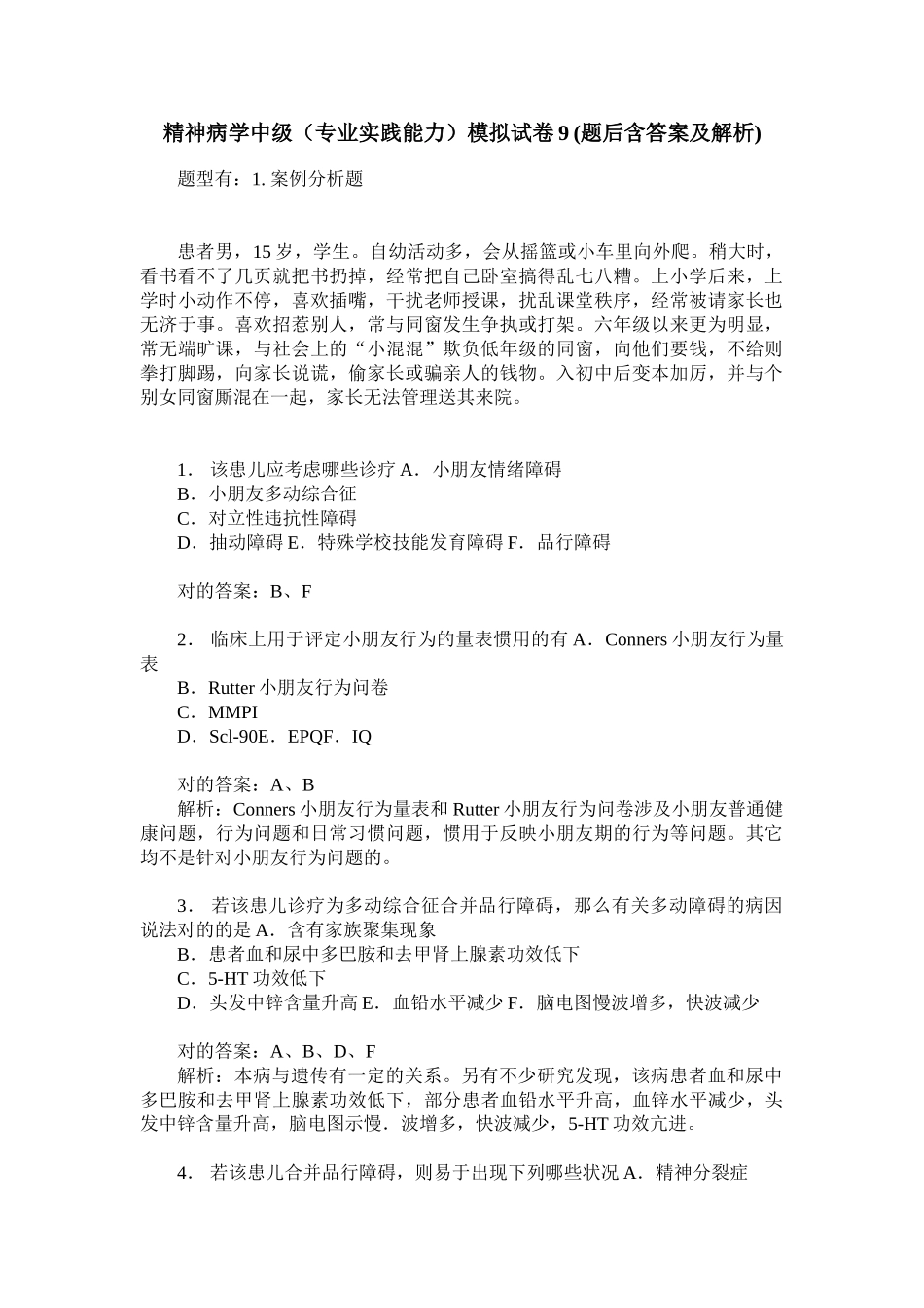 2025年精神病学中级专业实践能力模拟试卷9题后含答案及解析_第1页