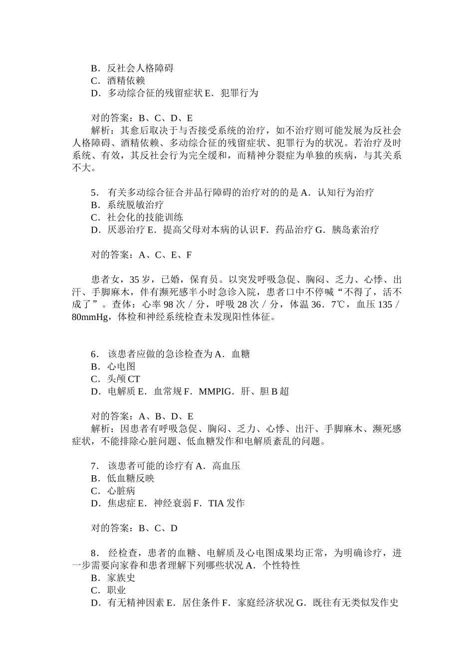 2025年精神病学中级专业实践能力模拟试卷9题后含答案及解析_第2页