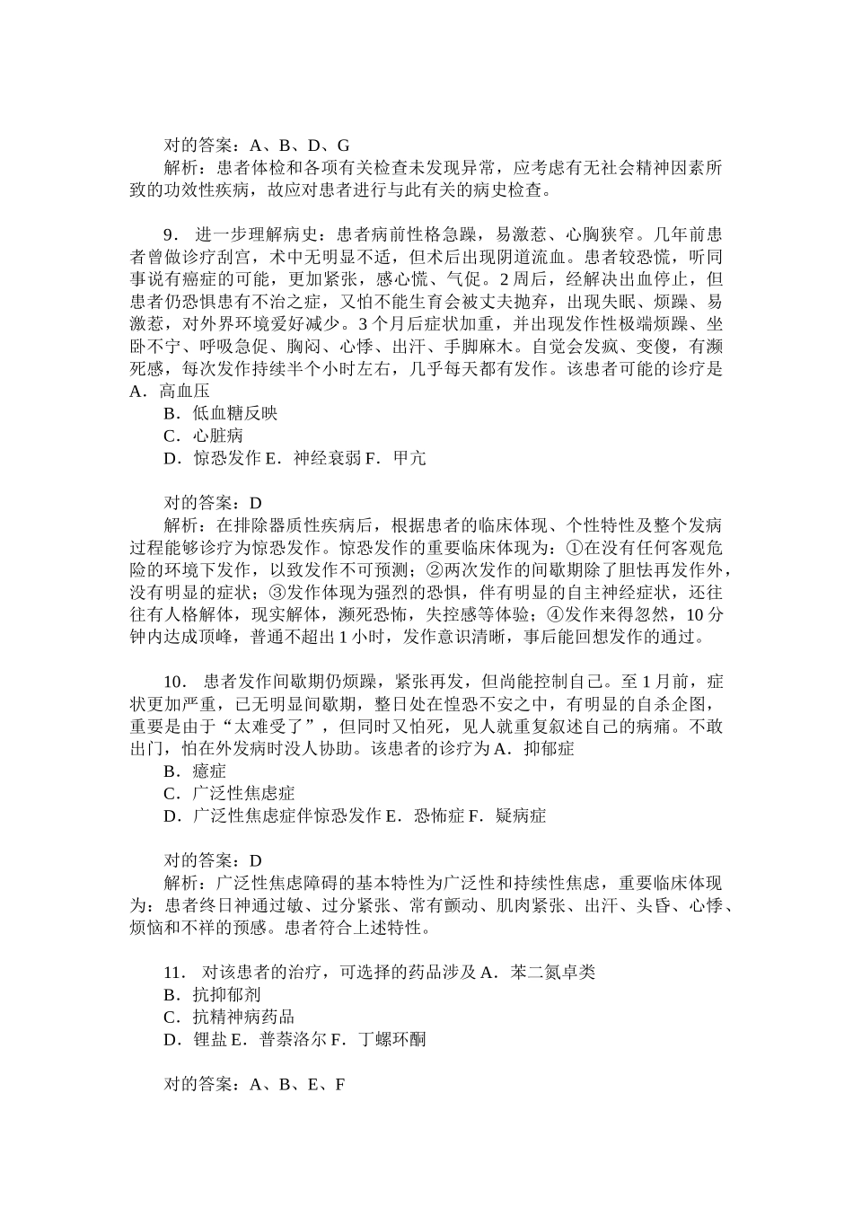 2025年精神病学中级专业实践能力模拟试卷9题后含答案及解析_第3页