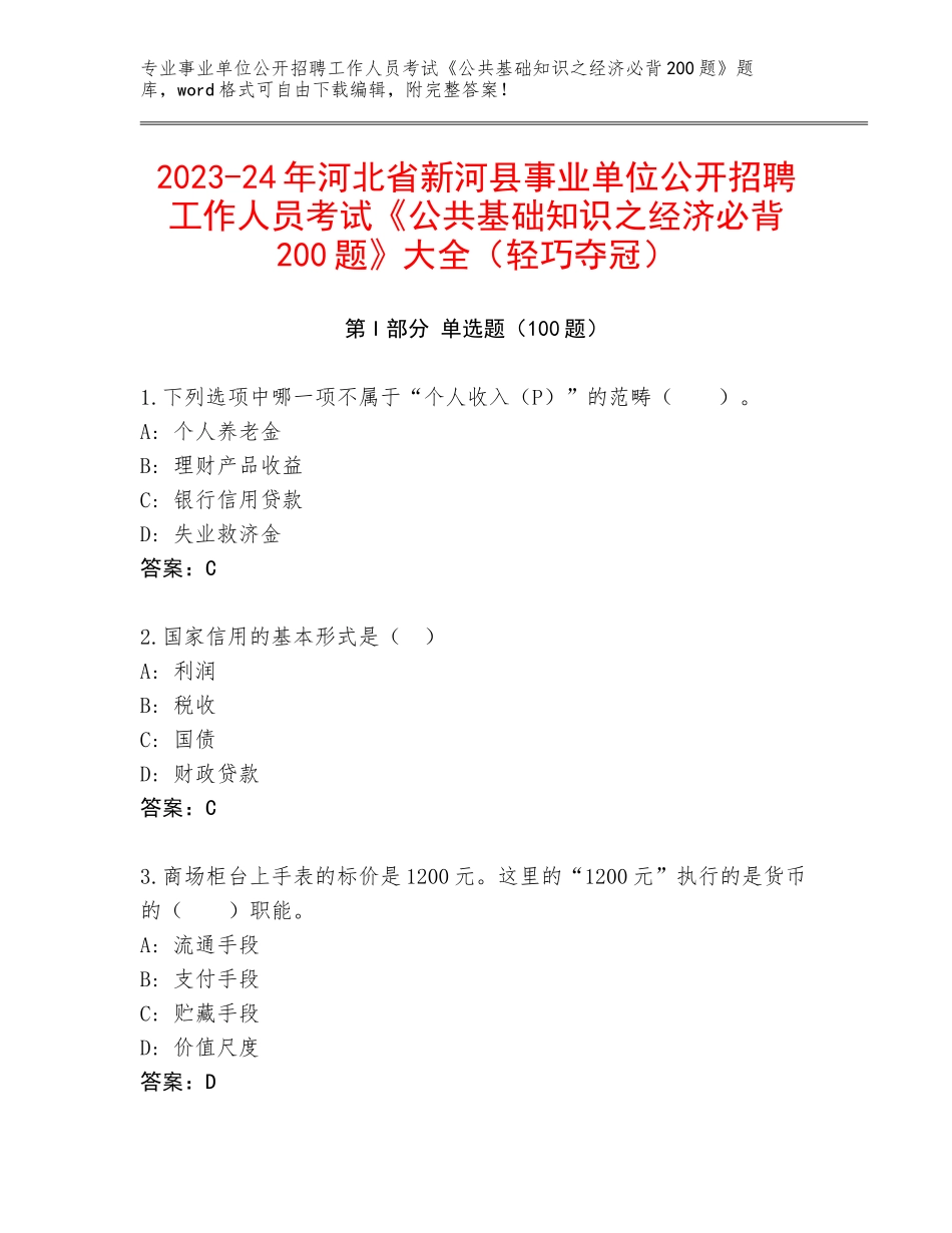 2023-24年河北省新河县事业单位公开招聘工作人员考试《公共基础知识之经济必背200题》大全（轻巧夺冠）_第1页