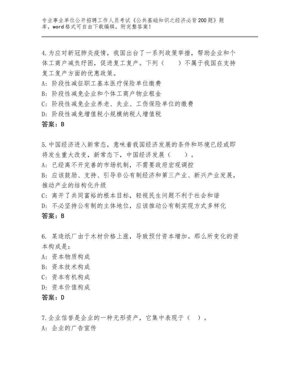 2023-24年河北省新河县事业单位公开招聘工作人员考试《公共基础知识之经济必背200题》大全（轻巧夺冠）_第2页