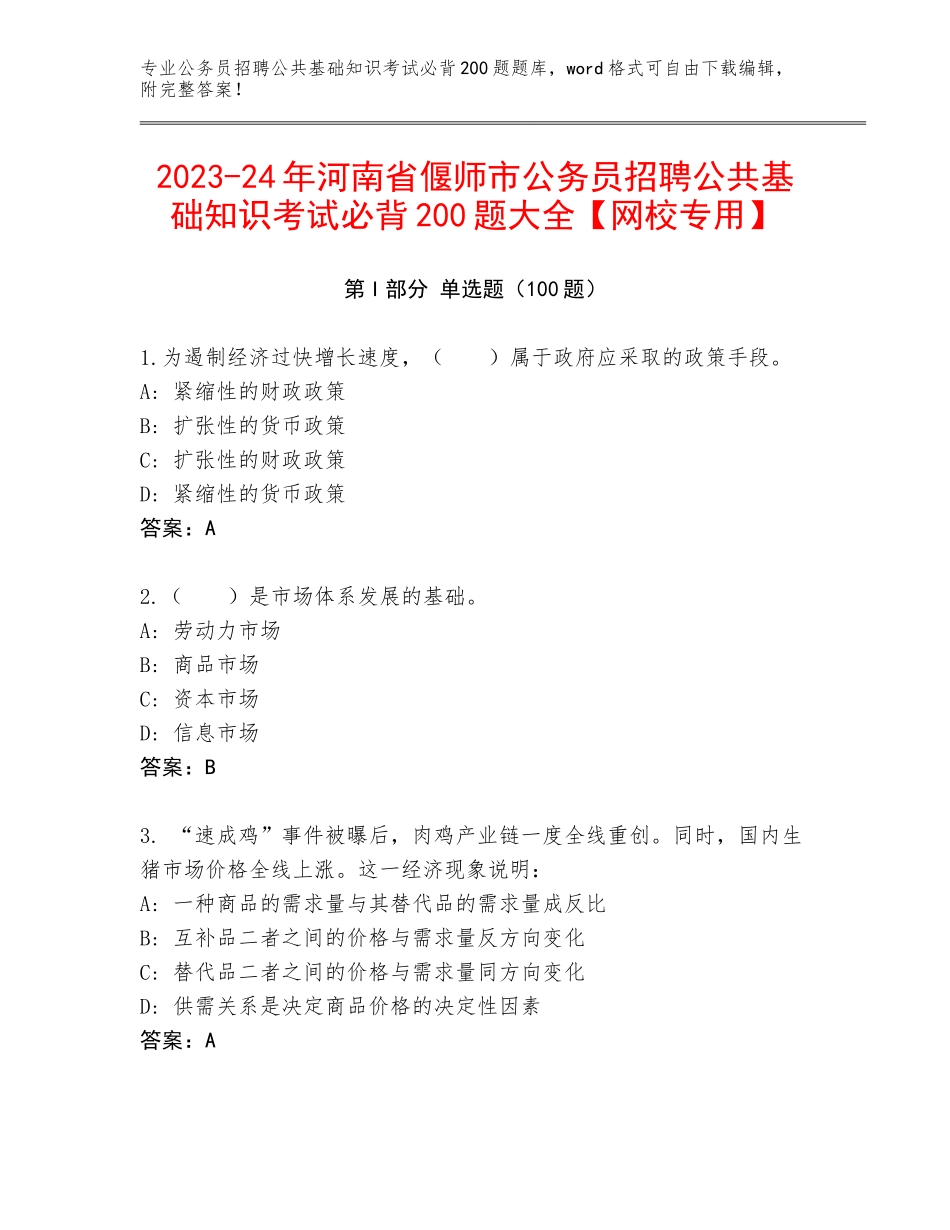 2023-24年河南省偃师市公务员招聘公共基础知识考试必背200题大全【网校专用】_第1页