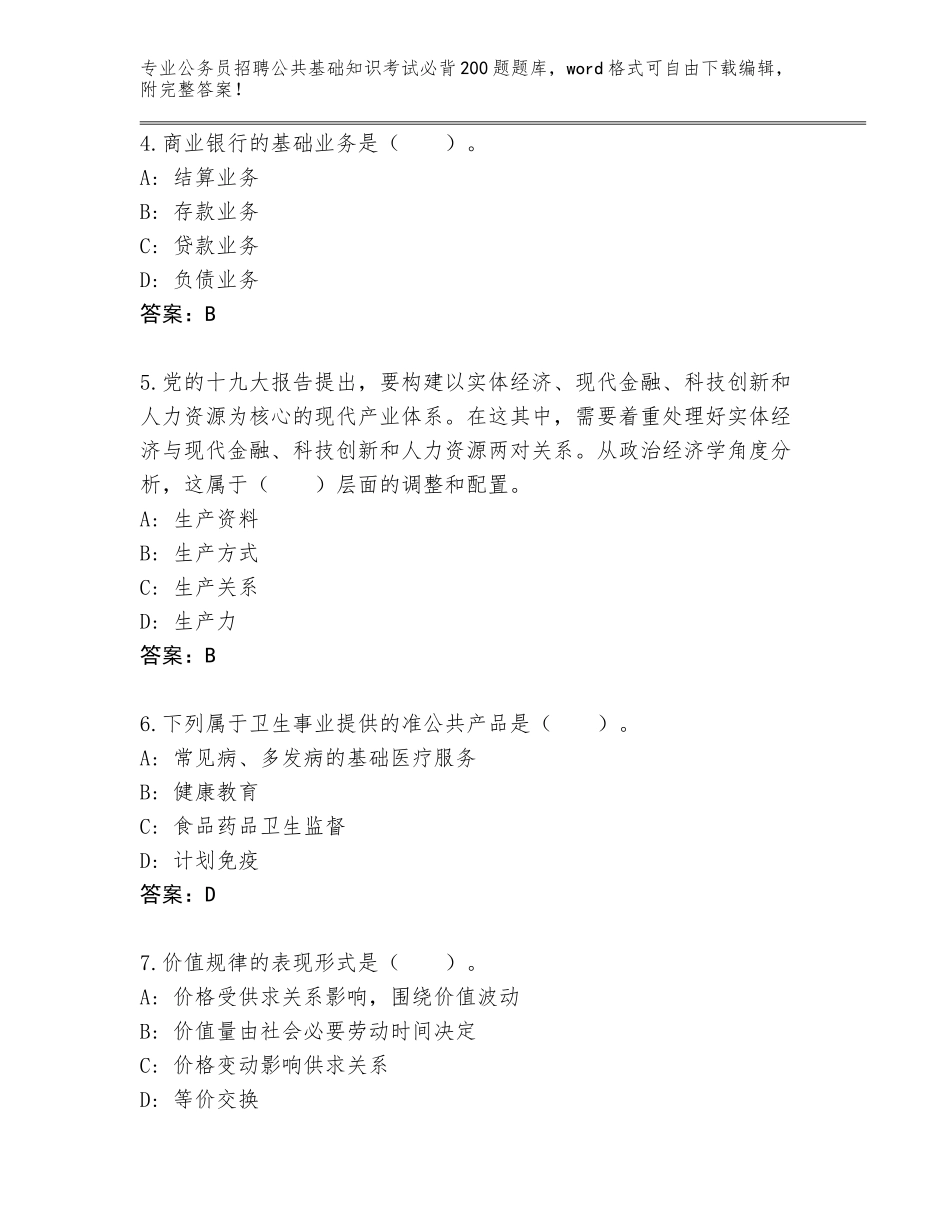 2023-24年河南省偃师市公务员招聘公共基础知识考试必背200题大全【网校专用】_第2页
