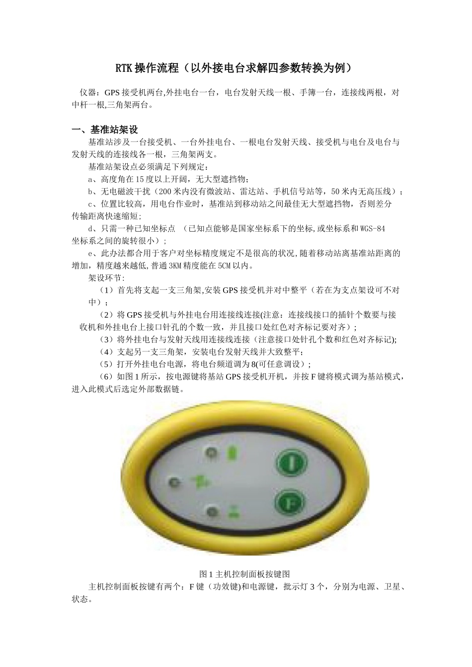 2025年RTK操作流程_第1页