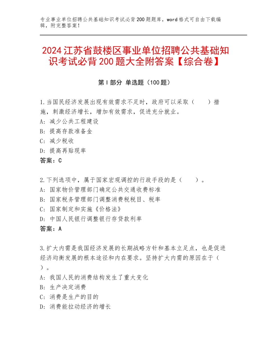 2024江苏省鼓楼区事业单位招聘公共基础知识考试必背200题大全附答案【综合卷】_第1页