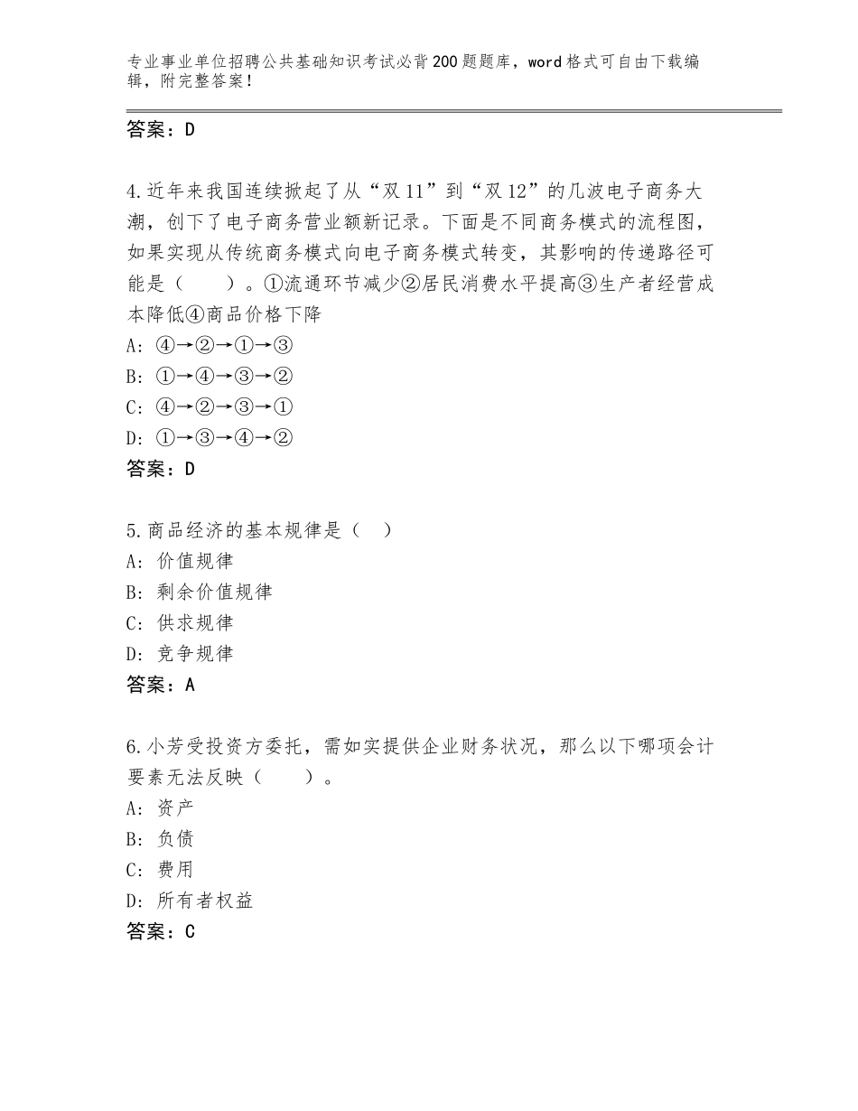 2024江苏省鼓楼区事业单位招聘公共基础知识考试必背200题大全附答案【综合卷】_第2页