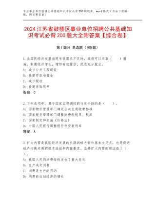 2024江苏省鼓楼区事业单位招聘公共基础知识考试必背200题大全附答案【综合卷】