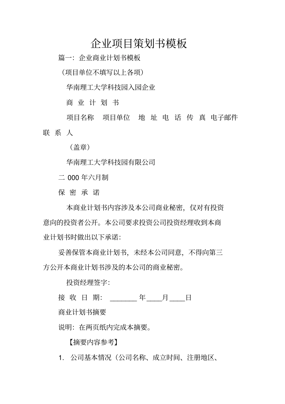 企业项目策划书模板_第1页