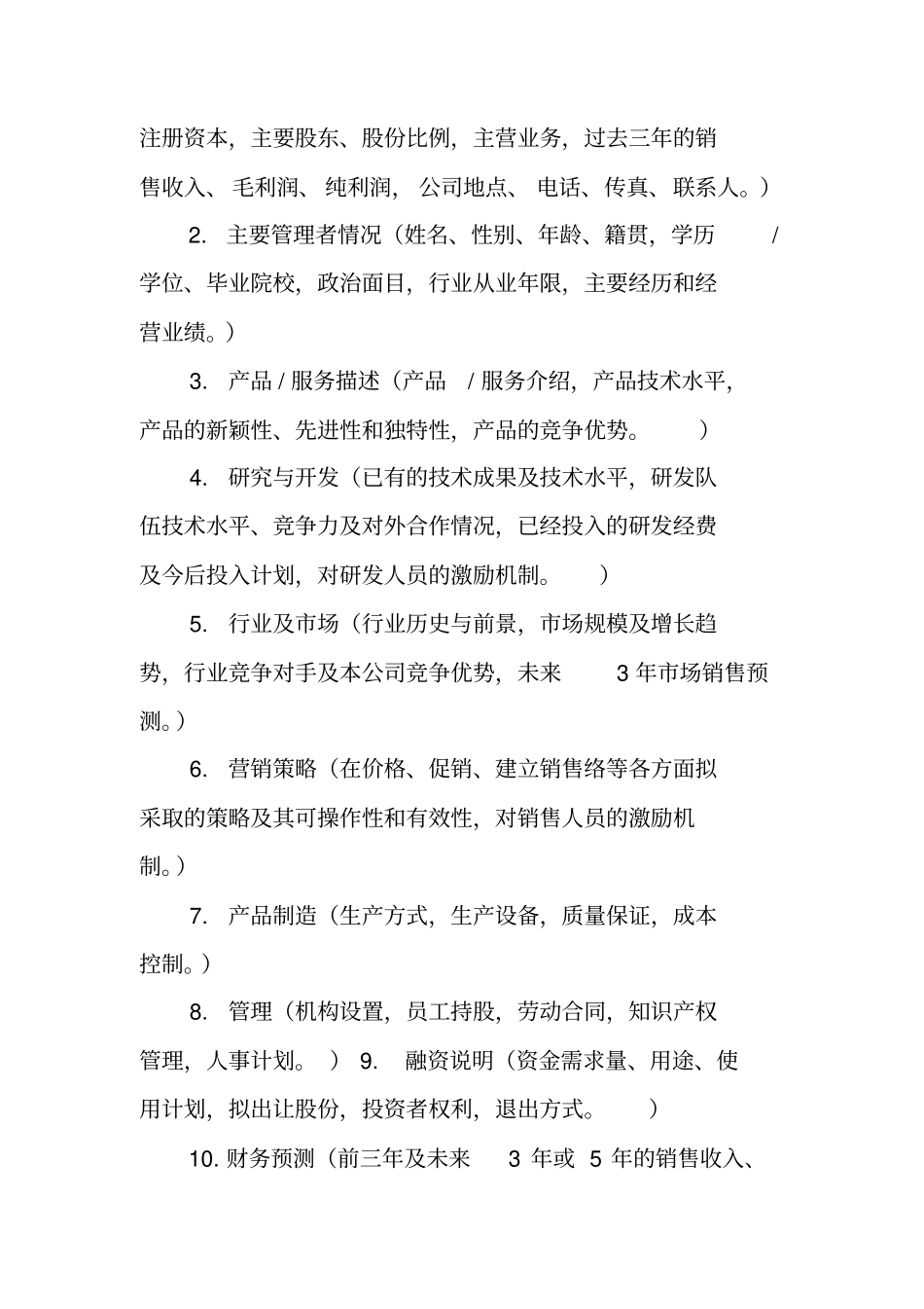 企业项目策划书模板_第2页