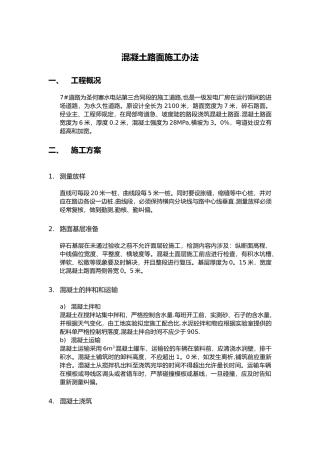 2025年混凝土路面施工方法精选文档