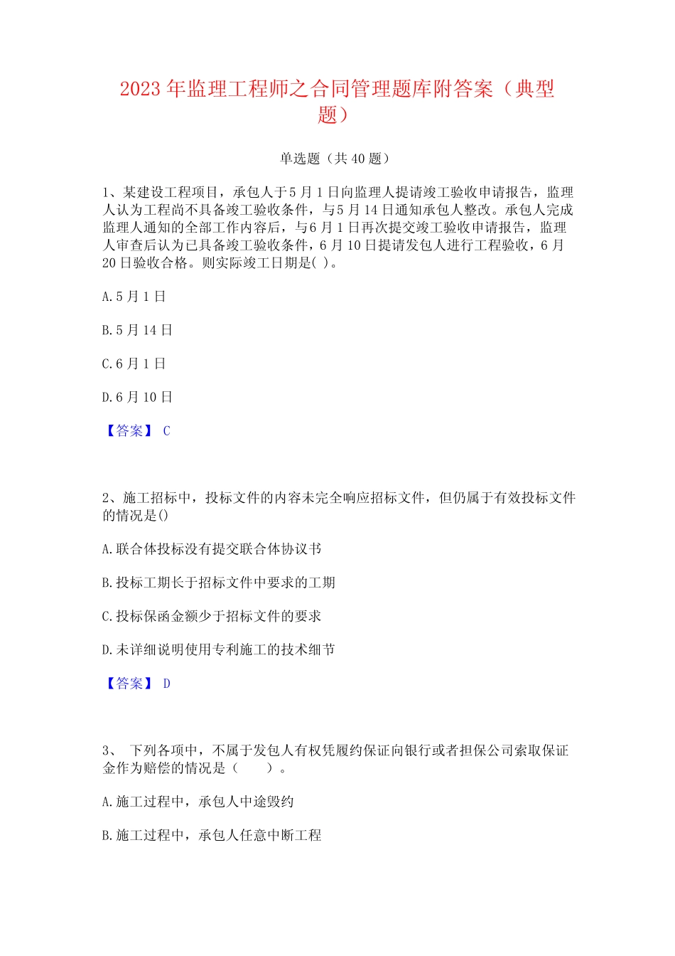 2023年监理工程师之合同管理题库附答案(典型题)_第1页