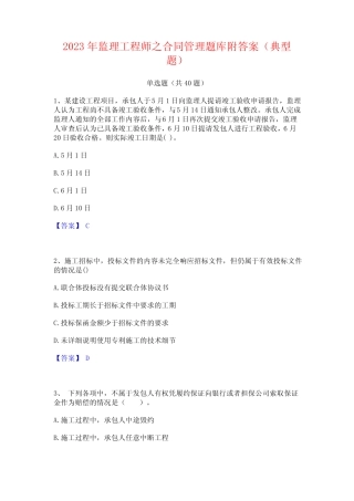 2023年监理工程师之合同管理题库附答案(典型题)
