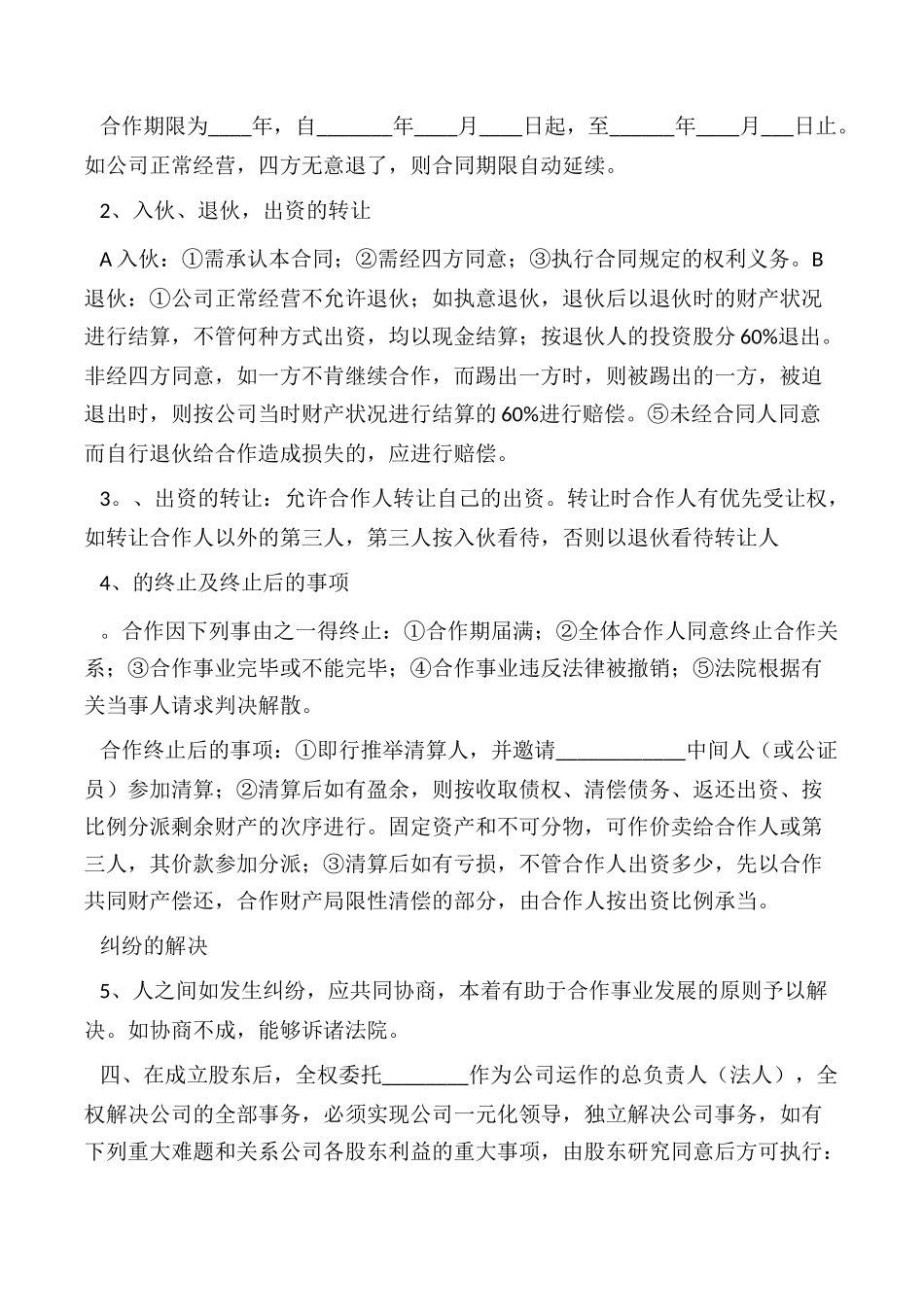 2025年简单的股份合作协议书_第2页