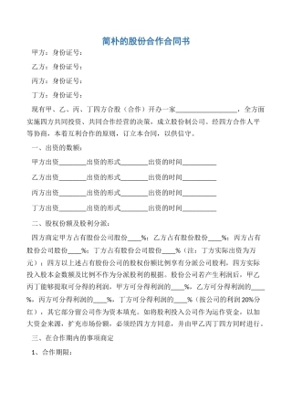 2025年简单的股份合作协议书