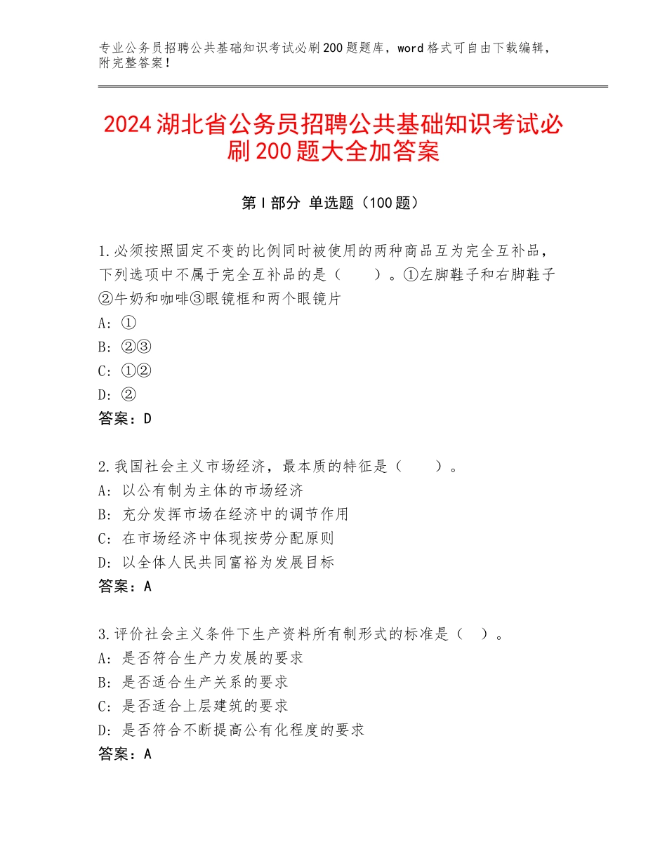 2024湖北省公务员招聘公共基础知识考试必刷200题大全加答案_第1页