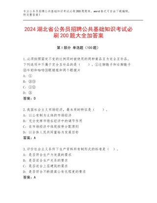2024湖北省公务员招聘公共基础知识考试必刷200题大全加答案