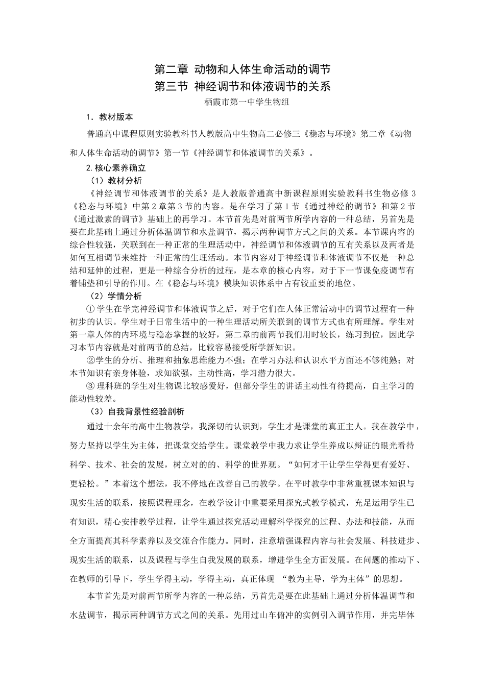 2025年神经调节和体液调节的关系教学课例_第1页