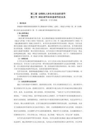 2025年神经调节和体液调节的关系教学课例