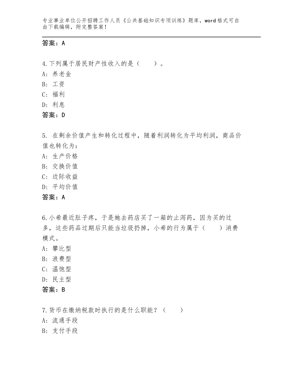 2024江西省事业单位公开招聘工作人员《公共基础知识专项训练》完整版附参考答案（考试直接用）_第2页